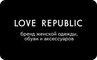 картинка LOVE REPUBLIC в интернет-магазине подарочных сертификатов Дарить Легко.